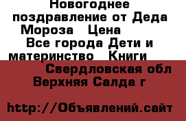 Новогоднее поздравление от Деда Мороза › Цена ­ 750 - Все города Дети и материнство » Книги, CD, DVD   . Свердловская обл.,Верхняя Салда г.